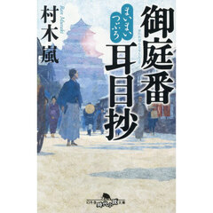 御庭番耳目抄　まいまいつぶろ