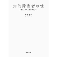 知的障害者の性　「守る」から「共に学ぶ」へ