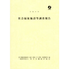 社会福祉施設等調査報告　令和６年