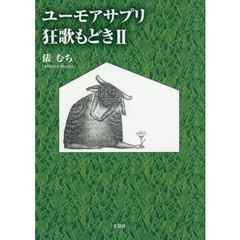 ユーモアサプリ狂歌もどき　２