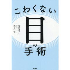 こわくない目の手術
