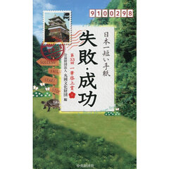 日本一短い手紙「失敗・成功」