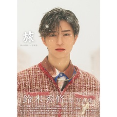 鈴木秀脩 1st写真集 『 旅 』【セブンネット限定特典：生写真 1枚付き】＜二次入荷分＞