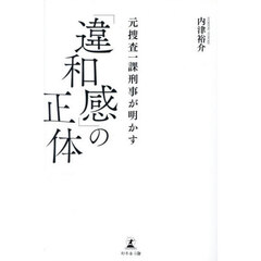 元捜査一課刑事が明かす「違和感」の正体