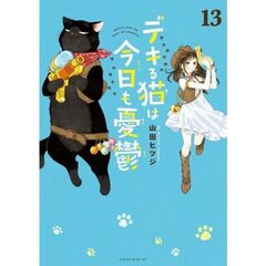 デキる猫は今日も憂鬱　１３