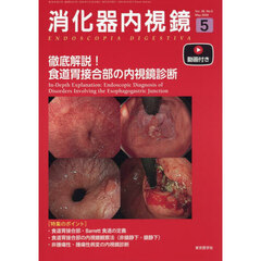 消化器内視鏡　Ｖｏｌ．３８，Ｎｏ．５（２０２６Ｍａｙ）　徹底解説！食道胃接合部の内視鏡診断