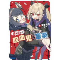 燃え尽き吸血鬼の音楽