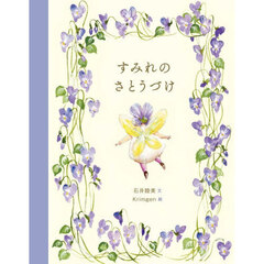 すみれのさとうづけ