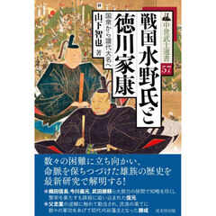 戦国水野氏と徳川家康　国衆から譜代大名へ