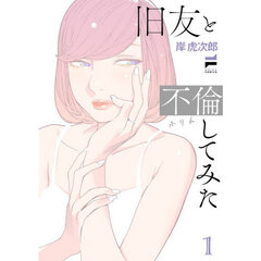 旧友と不倫してみた　１