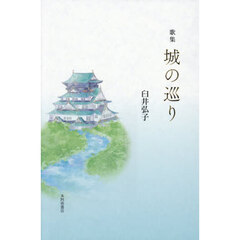 城の巡り　歌集