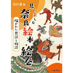 見て楽しむ奈良絵本・絵巻