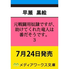 元戦闘用奴隷ですが、助けてくれた竜人は番だそうです。３