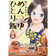 めんつゆひとり飯　特盛