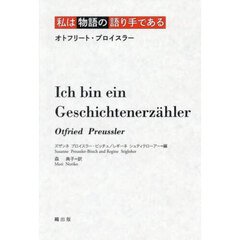 私は物語の語り手である