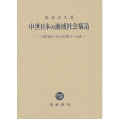 中世日本の地域社会構造　中間団体・社会的権力・交通