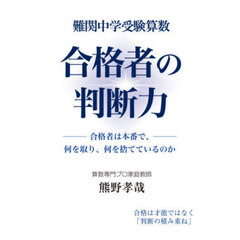 難関中学受験算数合格者の判断力　合格者は本番で、何を取り、何を捨てているのか
