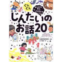 ぐんぐん考える力を育むよみきかせじんたいのお話２０