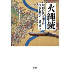 火縄銃　戦国時代を変えた技術と歴史