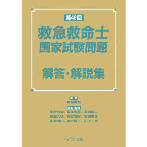 救急救命士国家試験問題解答・解説集 第49回 通販｜セブンネット