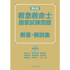 救急救命士国家試験問題解答・解説集　第４９回