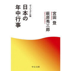 日本の年中行事　ヴィジュアル版