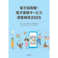 電子図書館・電子書籍サービス調査報告　２０２５