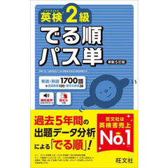 英検２級でる順パス単　新装５訂版