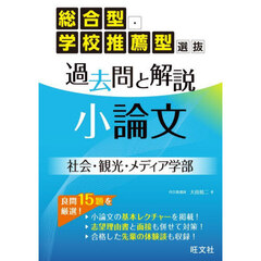 総合型・学校推薦型選抜過去問と解説小論文社会・観光・メディア学部