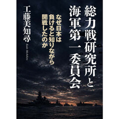 総力戦研究所と海軍第一委員会　なぜ日本は負けると知りながら開戦したのか