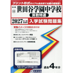 ’２７　世田谷学園中学校　算数特選