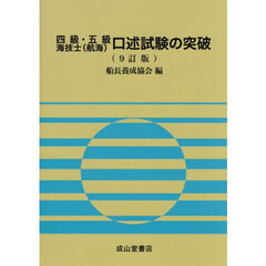 四級・五級海技士〈航海〉口述試験の突破　９訂版