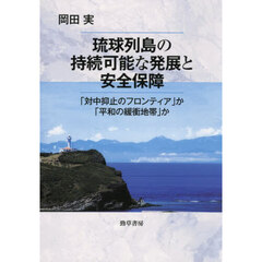 琉球列島の持続可能な発展と安全保障　「対中抑止のフロンティア」か「平和の緩衝地帯」か