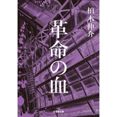 革命の血