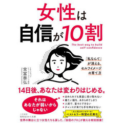 女性は自信が１０割