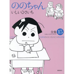 ののちゃん 15