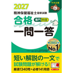 精神保健福祉士国家試験合格一問一答専門科目　２０２７