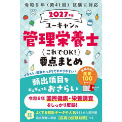 ユーキャンの管理栄養士これでＯＫ！要点まとめ　２０２７年版