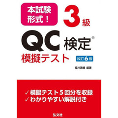 本試験形式！３級ＱＣ検定模擬テスト　第６版