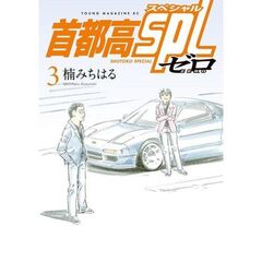首都高SPL ゼロ 3
