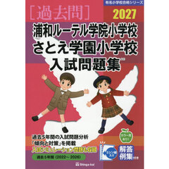 ’２７　浦和ルーテル学院小学校・さとえ学