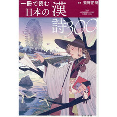 一冊で読む日本の漢詩３００