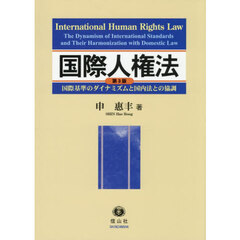 国際人権法　国際基準のダイナミズムと国内法との協調　第３版