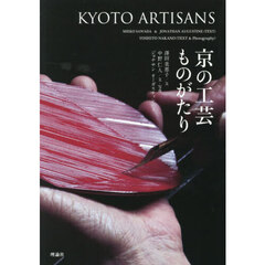 京の工芸ものがたり　改訂版