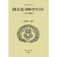 日本立法資料全集　１６６　国会法　昭和２２年　６