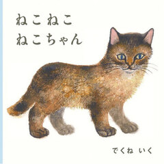 ねこねこねこちゃん
