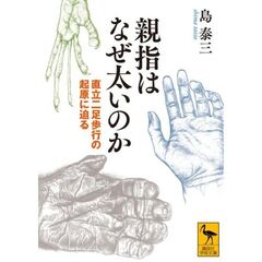 親指はなぜ太いのか　直立二足歩行の起原に迫る