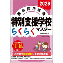 教員採用試験特別支援学校らくらくマスター　２０２８年度版