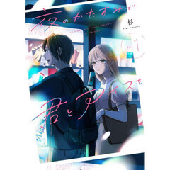 夜のかたすみで君とアイスを　１
