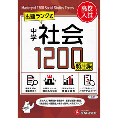 中学社会頻出語１２００　ミニ版